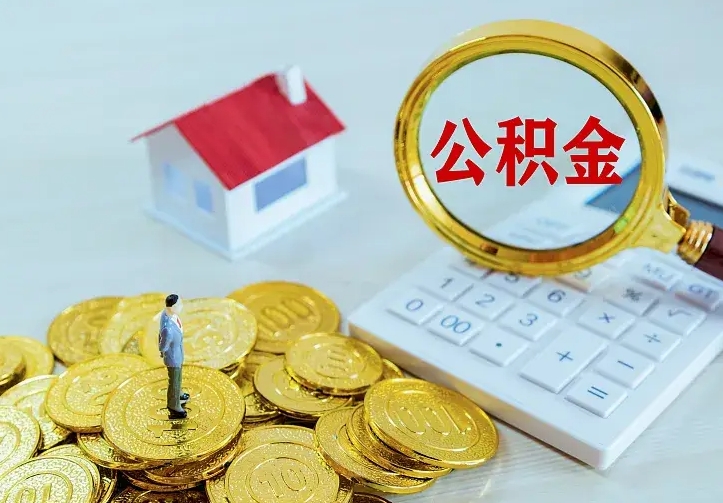 商洛离职以后住房公积金怎么提取（离职后住房公积金提取流程图）